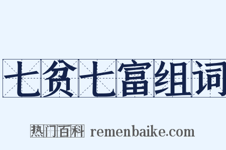 七贫七富组词是什么意思的图片